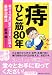 「痔」ひと筋80年 (小学館文庫)