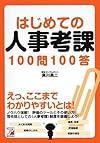 はじめての人事考課100問100答 (アスカビジネス)