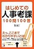 はじめての人事考課100問100答 (アスカビジネス)