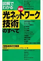 図解でわかる 最新 光ネットワーク技術のすべて