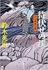待伏せの渓―口入屋用心棒 (双葉文庫)