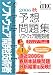 ソフトウェア開発技術者予想問題集〈2006秋〉 (情報処理技術者試験対策書)