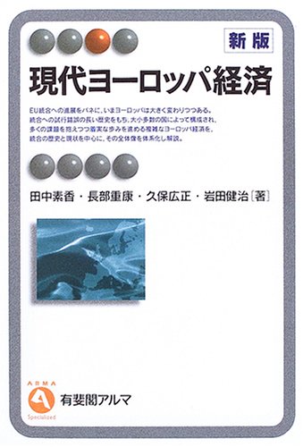 現代ヨーロッパ経済 (有斐閣アルマ)