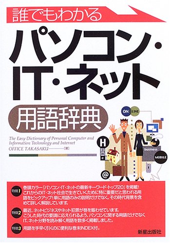 誰でもわかるパソコン・IT・ネット用語辞典