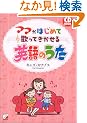 CD BOOK �}�}���͂��߂ĉ̂��Ă�������p��̂��� (�A�X�J�J���`���[)