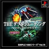 SIMPLE1500シリーズ Vol.75 THE ダブルシューティング ~レイストーム×レイクライシス~