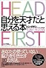 自分を天才だと思える本 ― HEAD FIRST