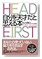 自分を天才だと思える本 ― HEAD FIRST