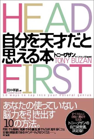 自分を天才だと思える本 ― HEAD FIRST