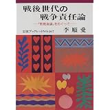 戦後世代の戦争責任論―『敗戦後論』をめぐって (岩波ブックレット (No.467))