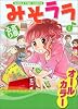 みそララ 1 (まんがタイムコミックス)
