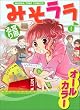 みそララ 1 (まんがタイムコミックス)