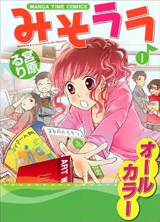 みそララ 1 (まんがタイムコミックス)