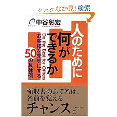 �l�̂��߂ɉ����ł��邩