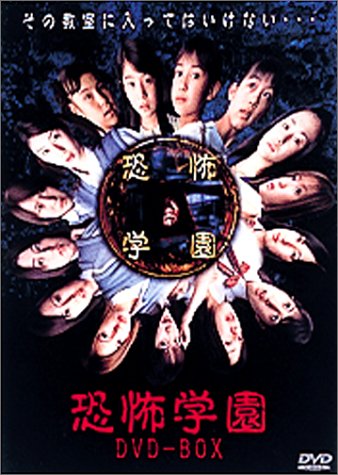 恐怖学園 DVD-BOX