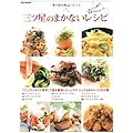 三ツ星のまかないレシピ (e-MOOK)