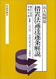 措置法通達逐条解説(法人税関係)〈14年版〉