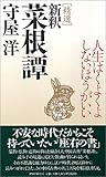 書評 精選 新釈菜根譚―人生はくよくよしないほうがいい by 国中千鶴