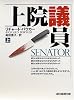 上院議員〈上〉 (創元推理文庫)