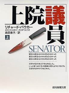 上院議員〈上〉 (創元推理文庫)