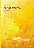 バンドピース(7) プラネタリウム BUMP OF CHICKEN