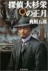探偵大杉栄の正月 (ハヤカワ・ミステリワールド)
