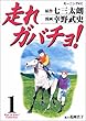 走れガバチョ! 1 (モーニングKC)