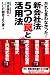 だれも言わなかった! 新会社法 5つの罠と活用法