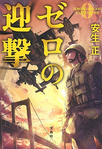 ゼロの迎撃 (宝島社文庫 『このミス』大賞シリーズ)