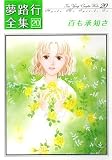 夢路行全集 20 (20) (IDコミックス ZERO-SUMコミックス)