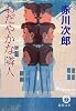 おだやかな隣人 (徳間文庫)