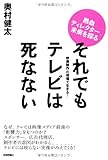 書評 それでもテレビは死なない －映像制作の現場で生きる！ by ベンジー