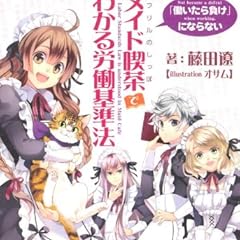 メイド喫茶でわかる労働基準法