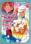 ★★★★ 今まで読んだティアラ文庫の中で一番お気に入りの作品。エロもストーリも良かった。ただ、主人公の馬鹿っぷりはちょっと；．勇気があるのかないのかサッパリわかんないよ；；．後で和真の話も読んで見たい。