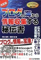 ブログの海から情報収集する秘伝書 (とっておきの秘技)