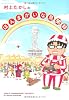 村上たかしのほんまかいな見聞録 (バンブー・コミックス)