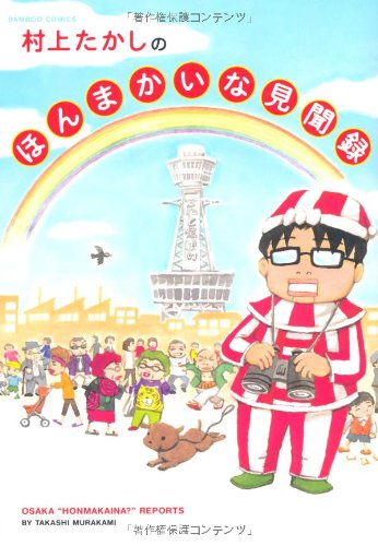 村上たかしのほんまかいな見聞録 (バンブー・コミックス)