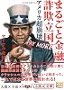 まるごと金融詐欺立国アメリカ超崩壊 (5次元文庫)