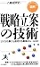 [図解]戦略立案の技術 どんな仕事にも通用する最高のルール100 (PHPハンドブックシリーズ)