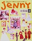 ジェニー (総集編2)