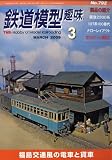 鉄道模型趣味 2009年 03月号 [雑誌]の画像