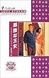孤独な王女―王家の恋〈5〉 (シルエット・ラブストリーム)