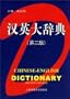 Chinese-English Dictionary (second edition)