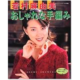 若村麻由美おしゃれな手編み (レディブティックシリーズ (1201))