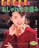 若村麻由美おしゃれな手編み (レディブティックシリーズ (1201))