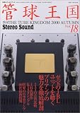 管球王国 18―季刊 (18) (別冊ステレオサウンド)
