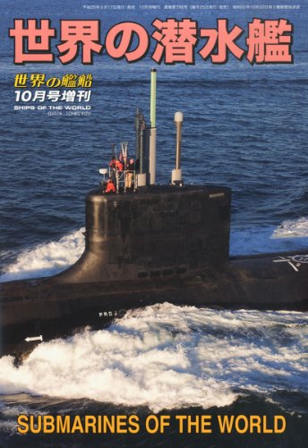 世界の艦船増刊 世界の潜水艦 2013年 10月号 [雑誌]