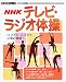 NHK�ƥ�ӡ��饸�����ࡽ���ĤǤ⡢�ɤ��Ǥ⡢����������! (������ѥ��꡼��)
