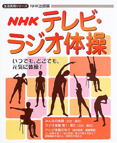 NHKテレビ・ラジオ体操―いつでも、どこでも、元気に体操! (生活実用シリーズ)