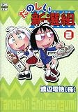 たのしい新選組 (2) (CR comics DX)